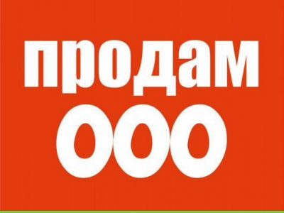 Продам ооо на осно