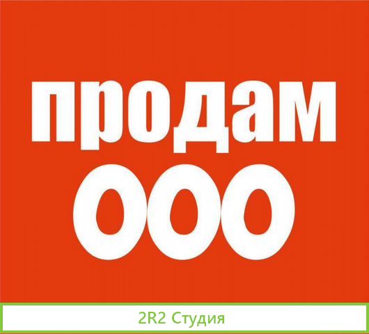Продам ооо на осно