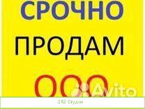 Продам ооо на осно