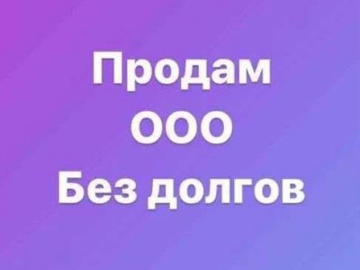 Продам ооо, нулевое, 7 лет
