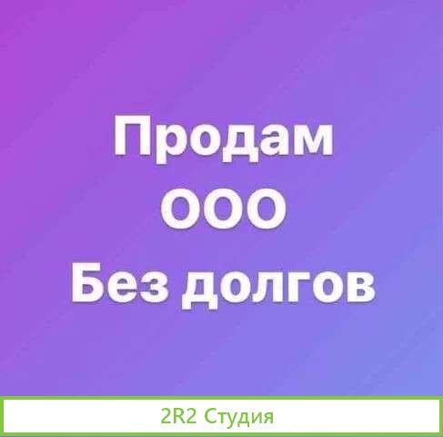 Продам ооо, нулевое, 7 лет