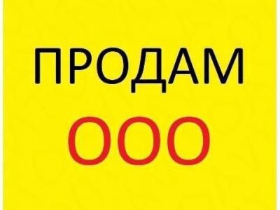 Продам ооо Онего-Тревел