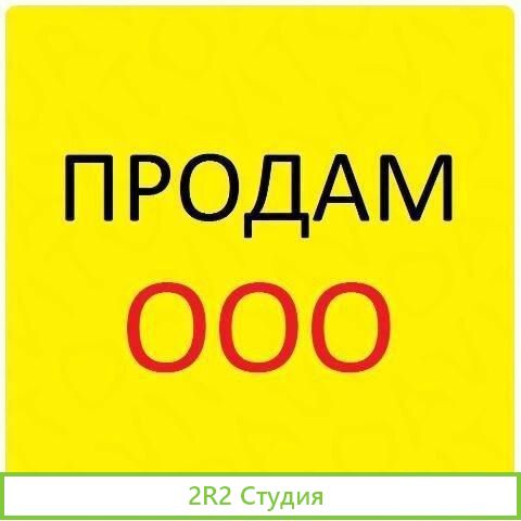 Продам ооо Онего-Тревел