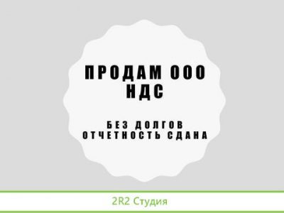Продам ооо осно с оборотами без долгов