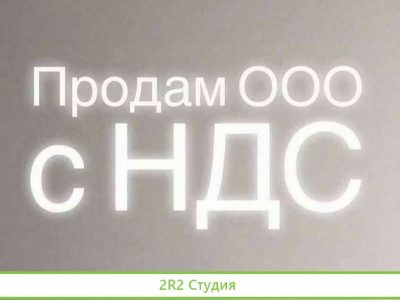 Продам ооо с ндс без долгов