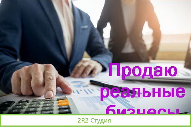 Продам прибыльные бизнесы в Ижевске