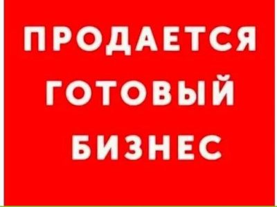 Продам прибыльный бизнес на wildberries