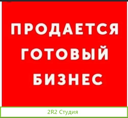 Продам прибыльный бизнес на wildberries