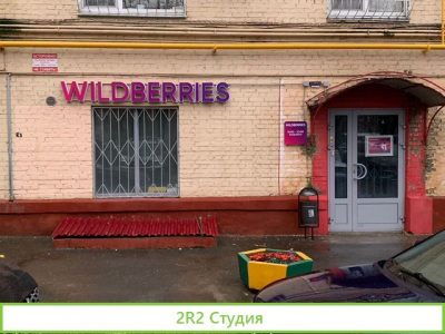 Продам пункт выдачи Wildberries