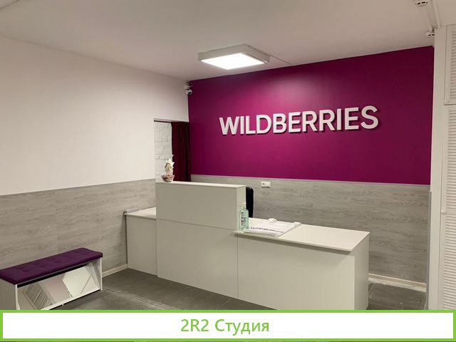 Продам пункт выдачи Wildberries