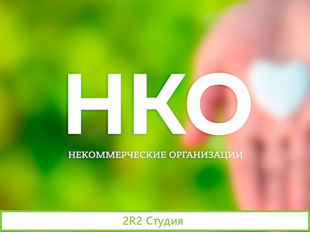 Продатся нко фонд