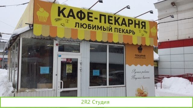 Продатся пекарня с торговой точкой