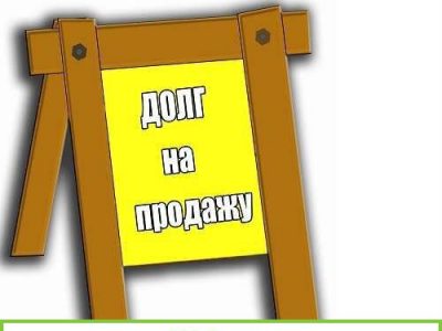 Продаю долг