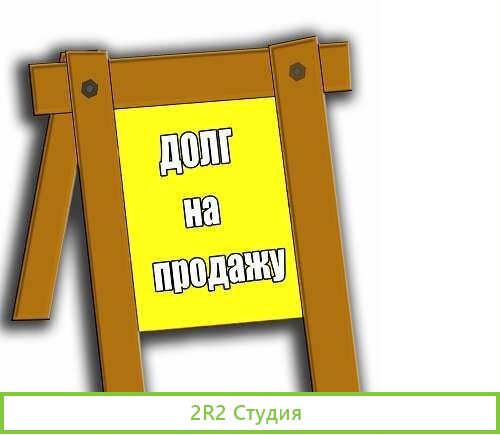 Продаю долг
