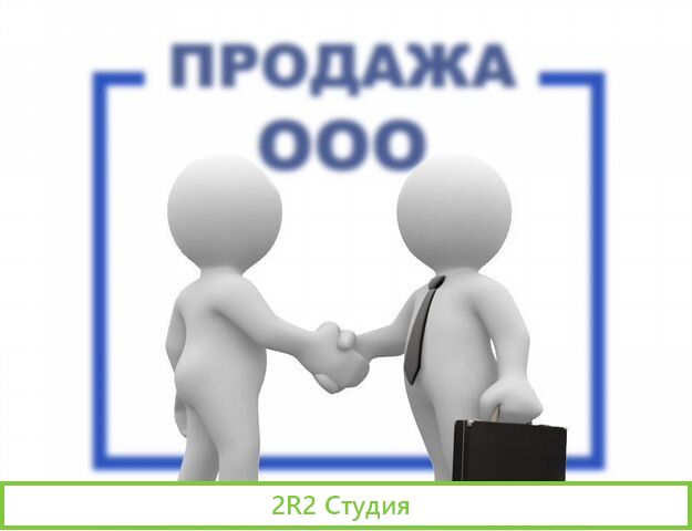 Продаю фирму ооо