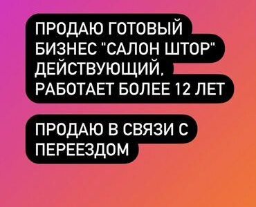 Продаю готовый действующий бизнес салон штор