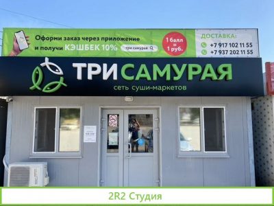 Продаю готовый действующий бизнес Три самурая
