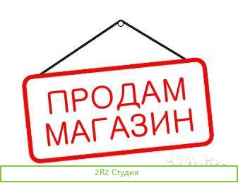 Продаю Продуктовый Магазин