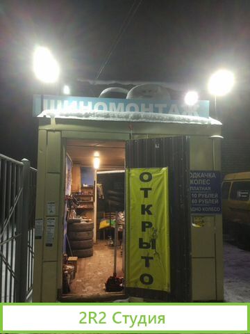 Продаю Шиномонтаж в г. Узловая Тульская область