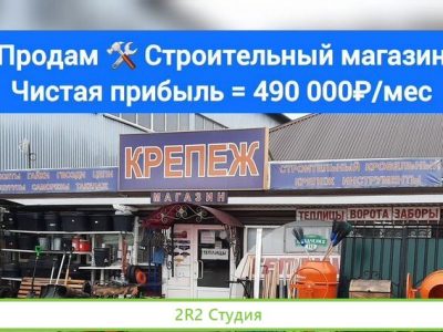 Продаю Строй. магазин. Чистая прибыль 490 000 руб