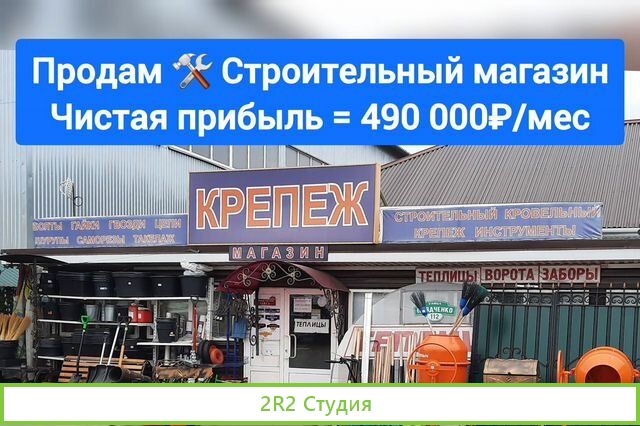 Продаю Строй. магазин. Чистая прибыль 490 000 руб