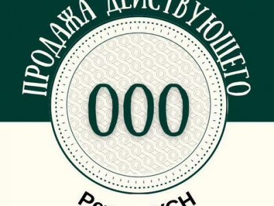 Продажа действующего ооо