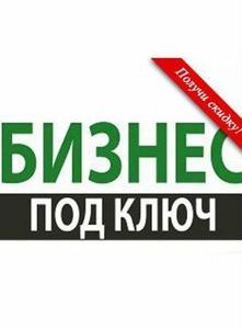 Продажа фирмы с лицензией
