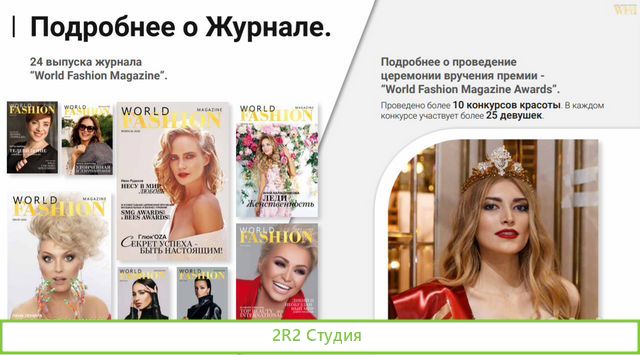 Продажа франшизы журнала Word Fashion Magazine