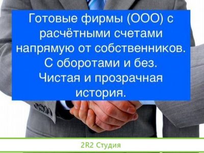 Продажа готовых фирм / ооо. С оборотами и без