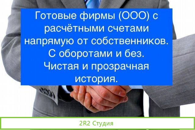 Продажа готовых фирм / ооо. С оборотами и без