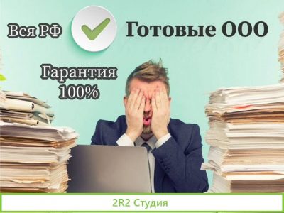 Продажа готовых ооо / Готовая фирма под ключ