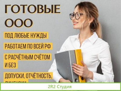 Продажа готовых ооо под любые нужды