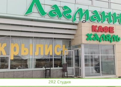 Продажа готового бизнеса кафе Халял