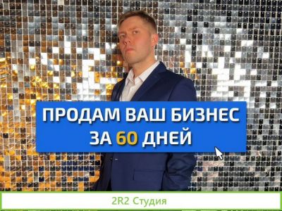 Продажа готового бизнеса с гарантией результата
