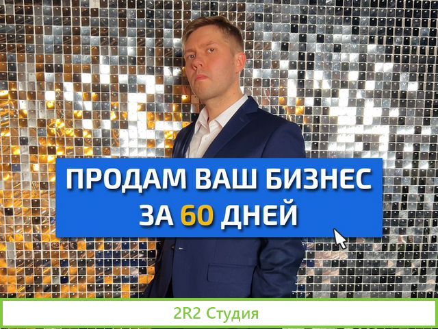 Продажа готового бизнеса с гарантией результата