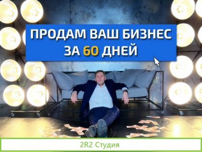 Продажа готового бизнеса с гарантией результата