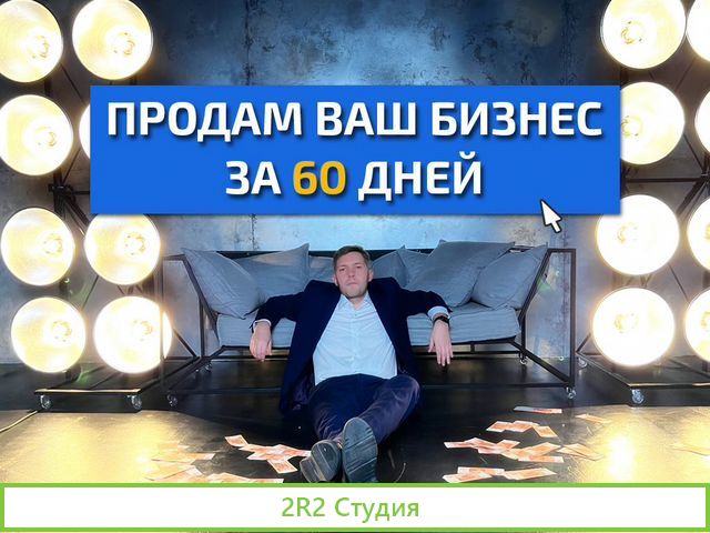 Продажа готового бизнеса с гарантией результата