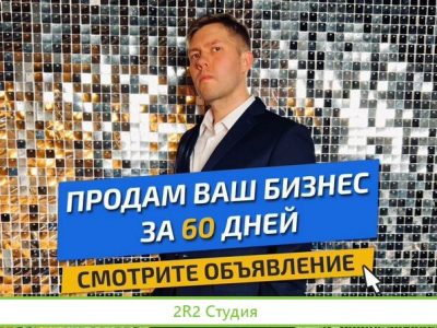 Продажа готового бизнеса с гарантией результата