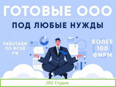 Продажа ооо / Готовые фирмы под любые нужды