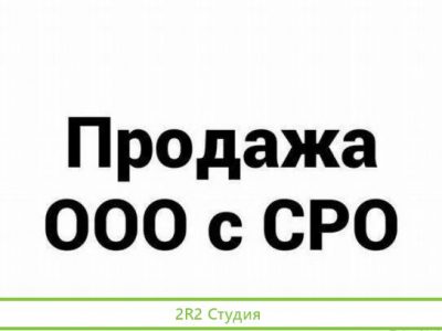 Продажа ооо с допуском сро