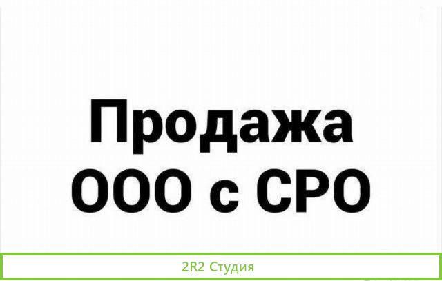 Продажа ооо с допуском сро