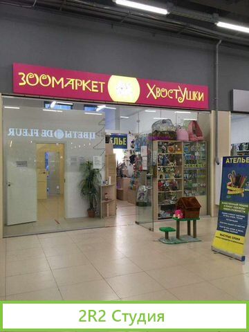 Продажа зоомагазина