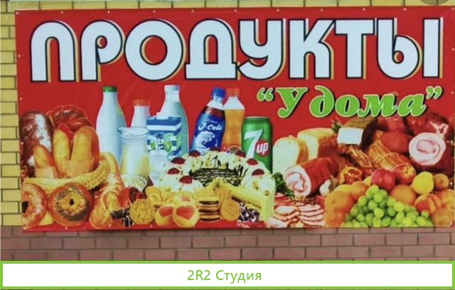 Продукты