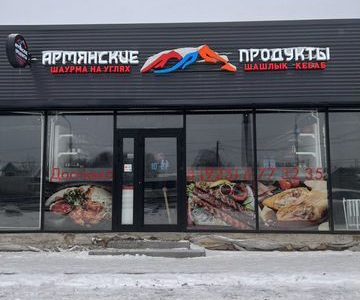 Продуктовый магазин, шашлычная