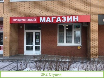 Продуктовый магазин в белых росах
