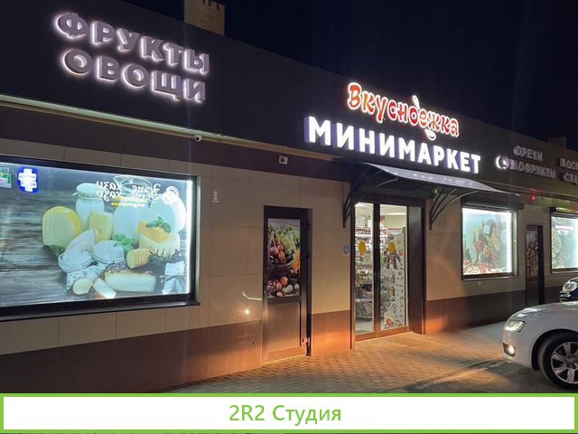 Продуктовый минимаркет