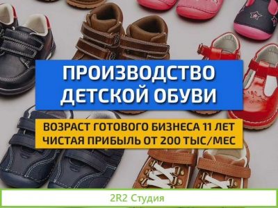 Производство детской обуви готовый бизнес