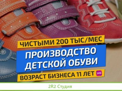Производство детской обуви готовый бизнес