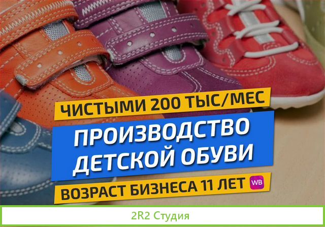 Производство детской обуви готовый бизнес