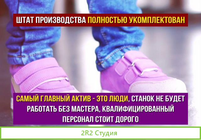 Производство детской обуви готовый бизнес